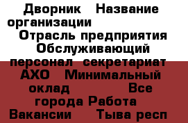 Дворник › Название организации ­ Fusion Service › Отрасль предприятия ­ Обслуживающий персонал, секретариат, АХО › Минимальный оклад ­ 17 600 - Все города Работа » Вакансии   . Тыва респ.